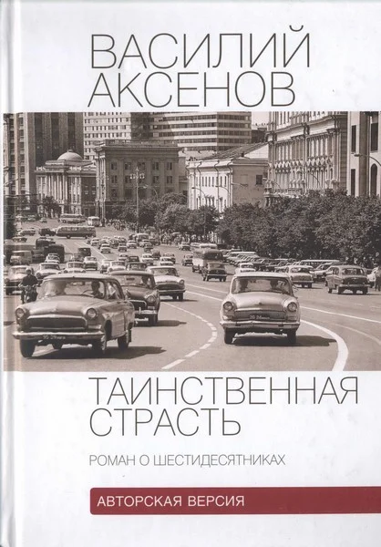 Обложка Таинственная страсть (роман о шестидесятниках). Авторская версия