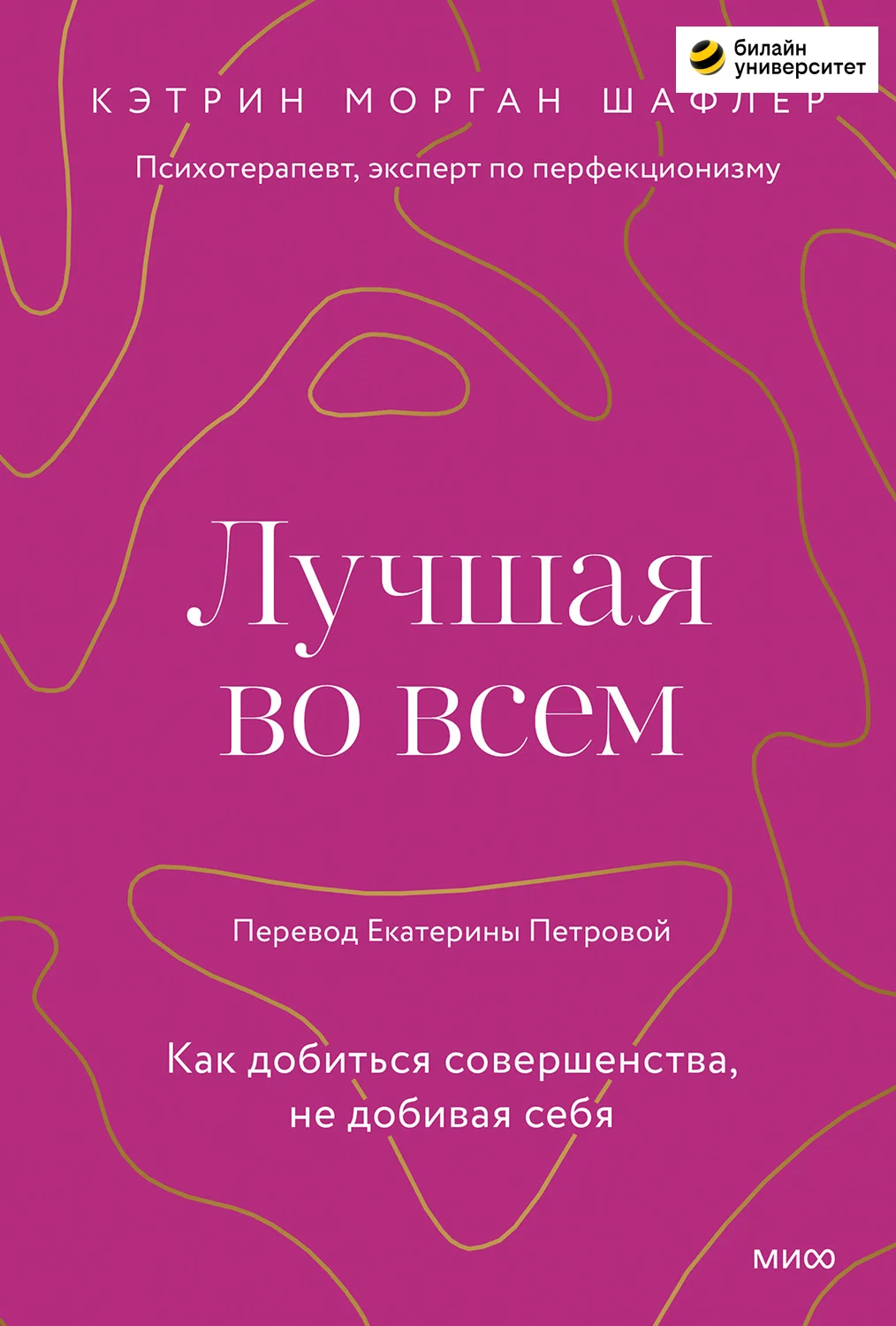 Обложка Лучшая во всем. Как добиться совершенства, не добивая себя