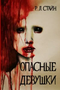 Обложка Опасные девушки