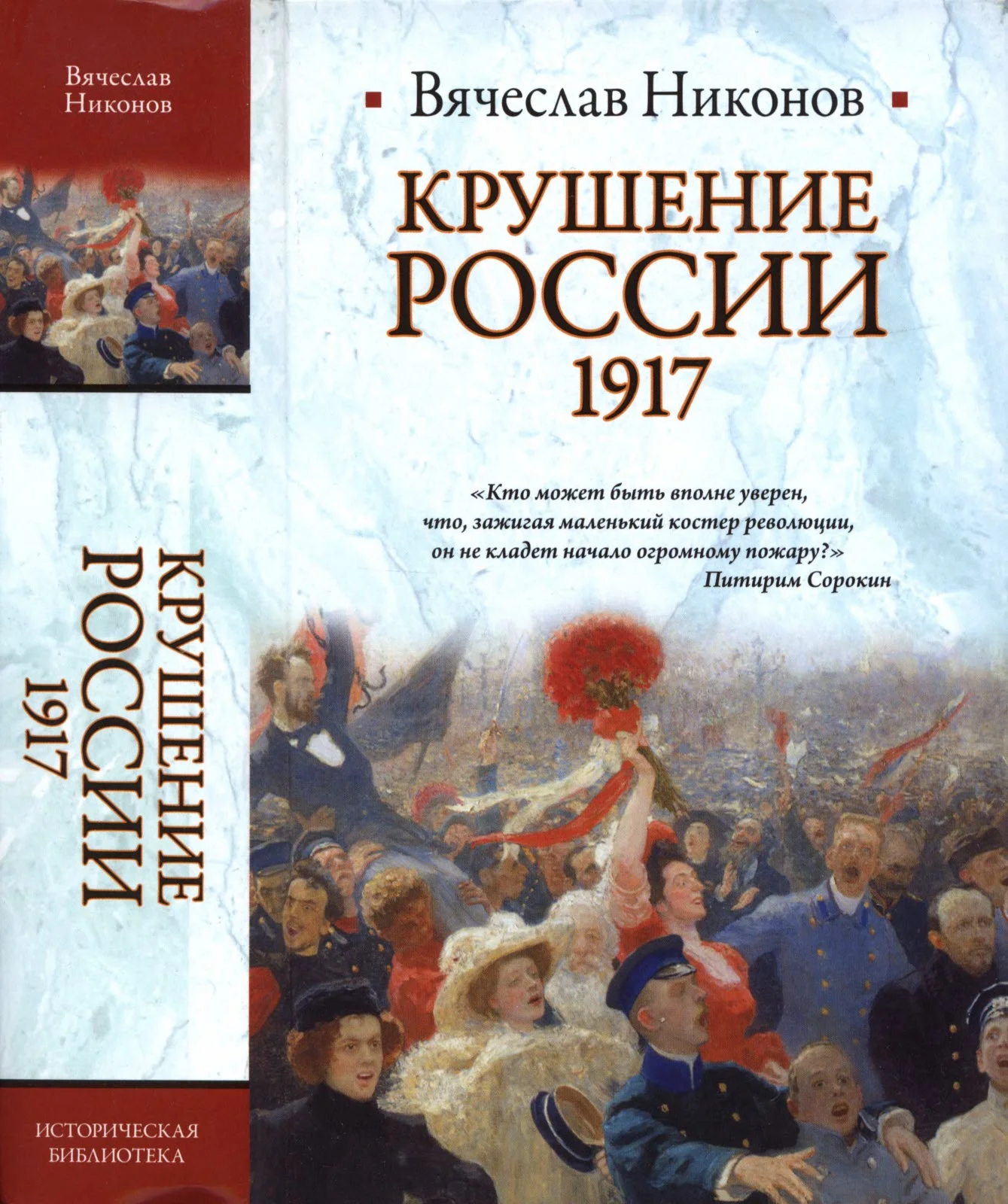 Обложка Крушение России. 1917