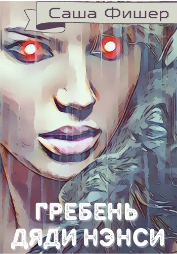 Обложка Гребень Дяди Нэнси