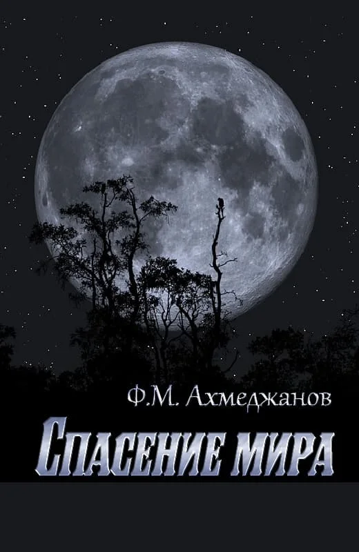 Обложка Спасение мира