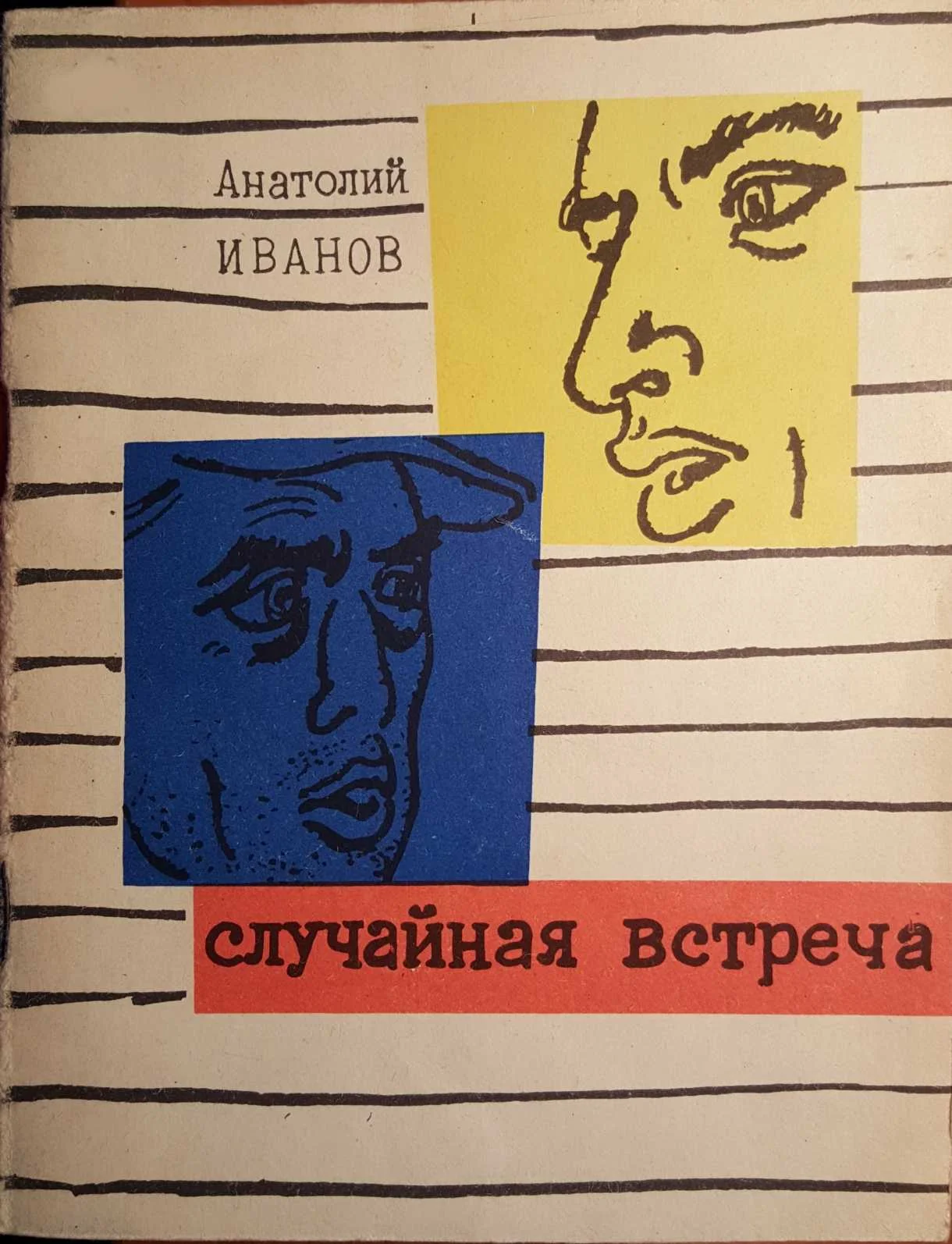 Обложка Случайная встреча