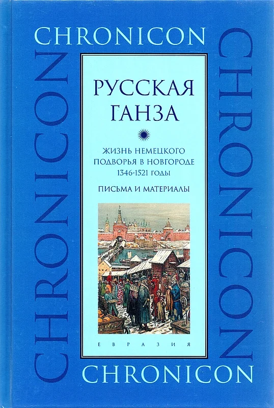 Обложка "Русская Ганза". Жизнь Немецкого подворья в Новгороде, 1346–1521 годы