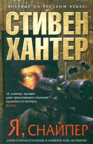 Обложка Я, снайпер