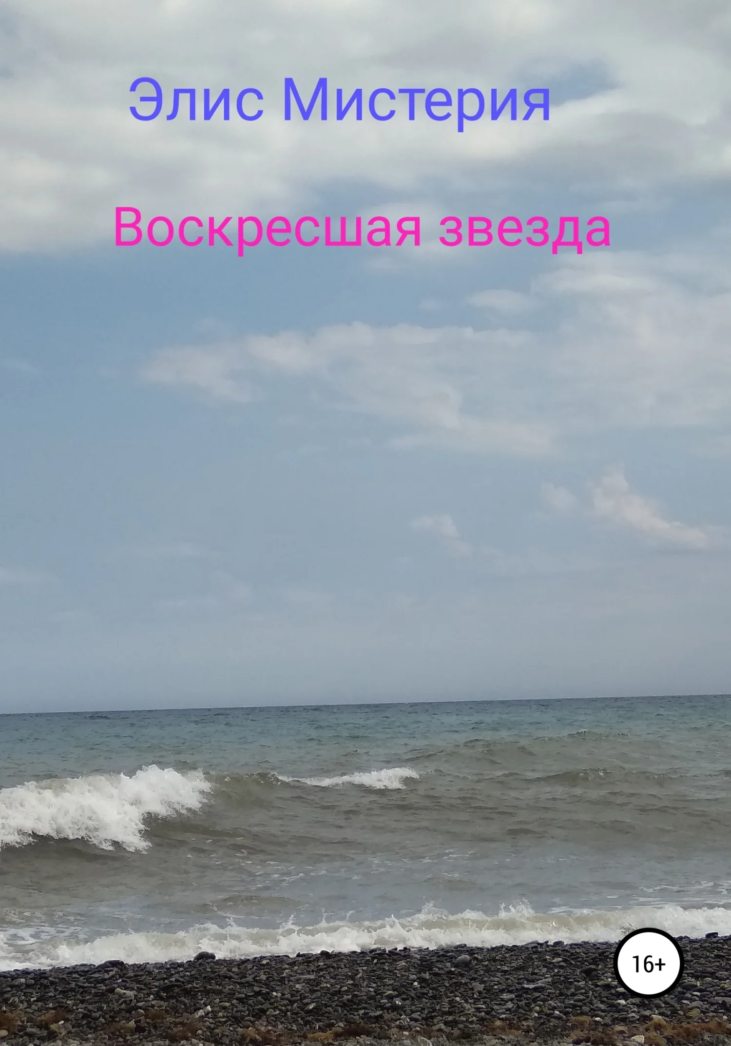 Обложка Воскресшая звезда