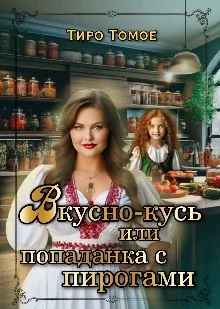 Обложка Вкусно – Кусь или Попаданка с пирогами