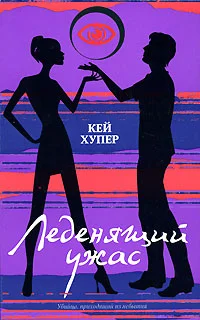 Обложка Леденящий ужас
