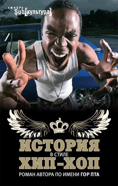 Обложка История в стиле хип-хоп