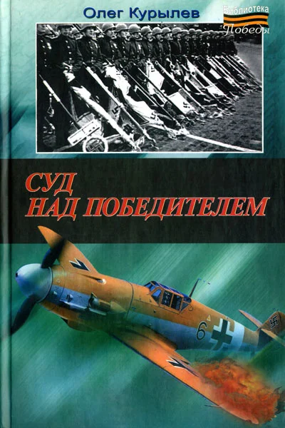 Обложка Суд над победителем
