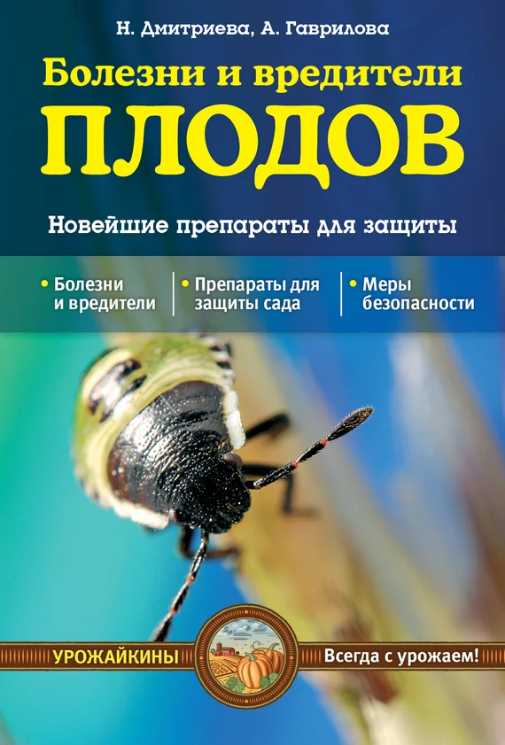 Обложка Болезни и вредители плодов. Новейшие препараты для защиты