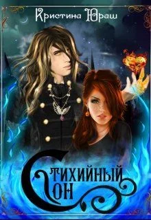 Обложка Стихийный сон