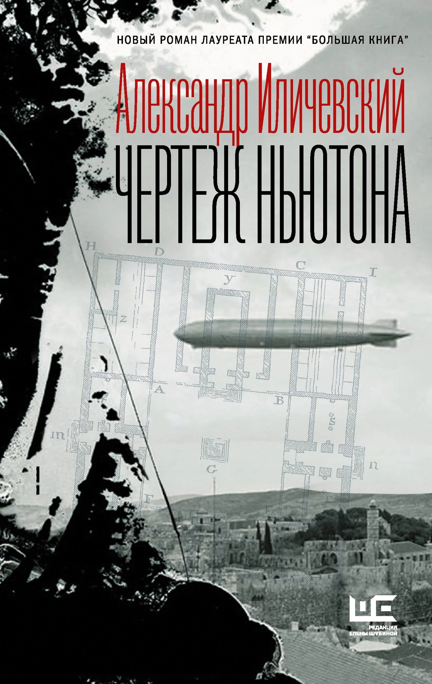 Обложка Чертеж Ньютона