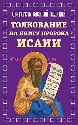 Обложка Творения. Ч. 2. Толкование на пророка Исаию