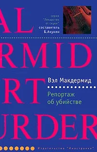Обложка Репортаж об убийстве
