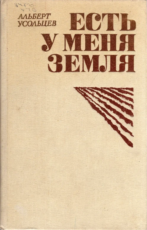 Обложка Есть у меня земля