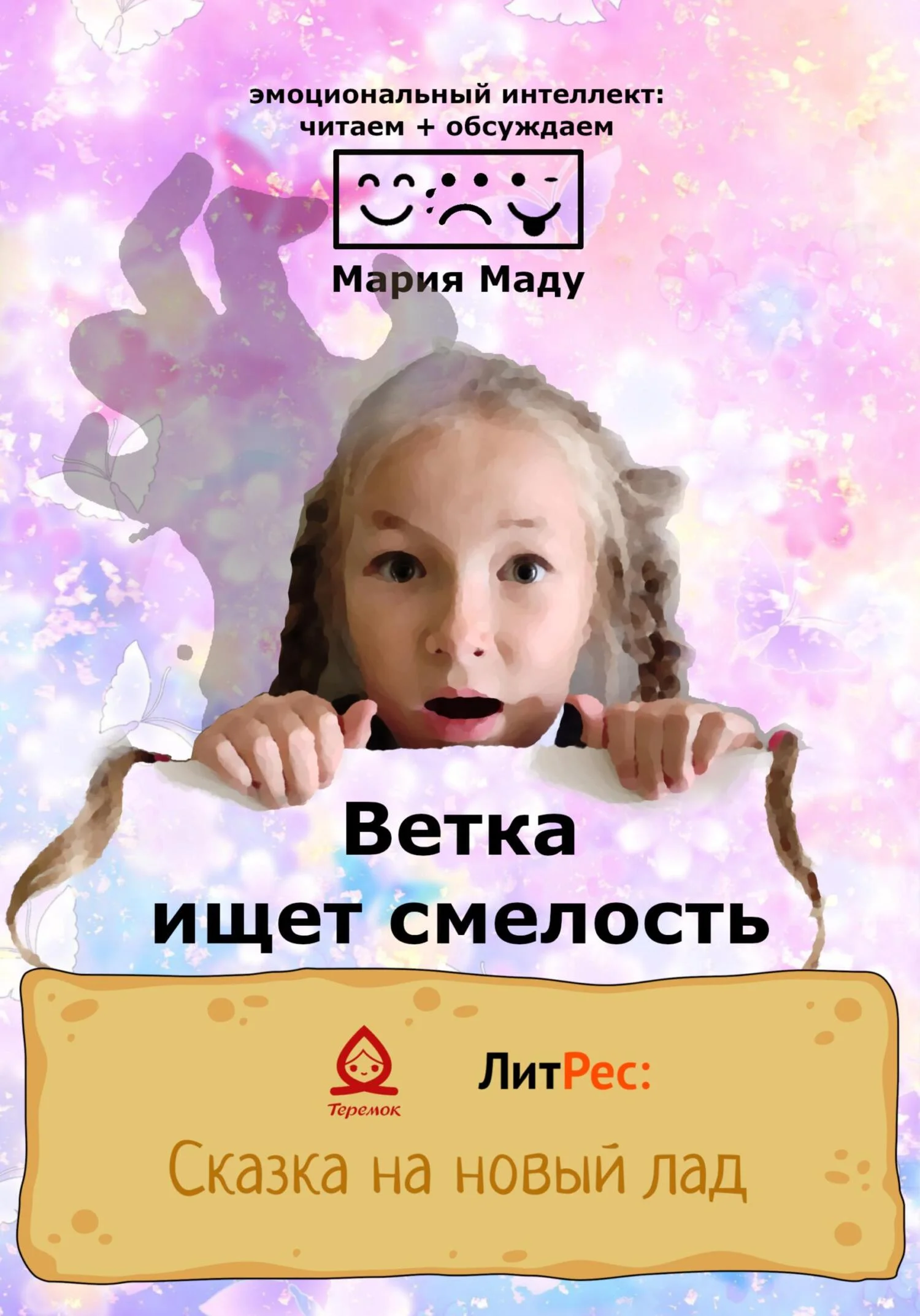 Обложка Ветка ищет смелость