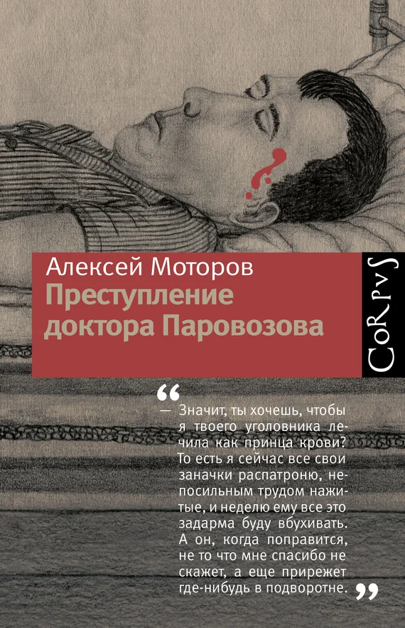 Обложка Преступление доктора Паровозова