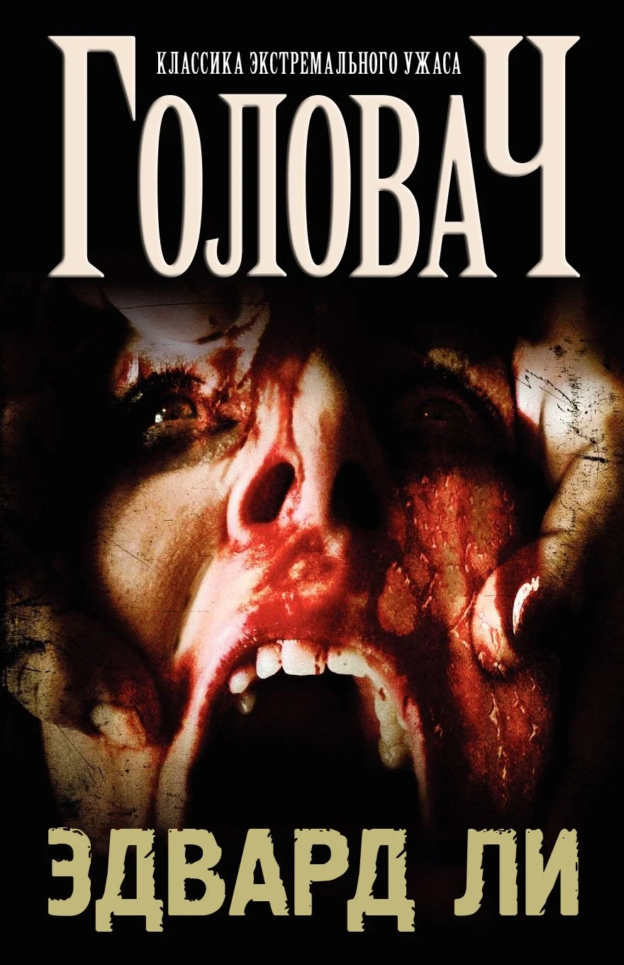 Обложка Головач