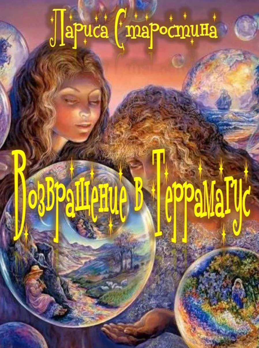 Обложка Возвращение в Террамагус