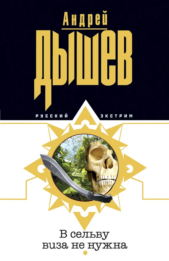 Обложка В сельву виза не нужна