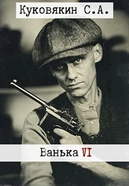 Обложка Ванька 6