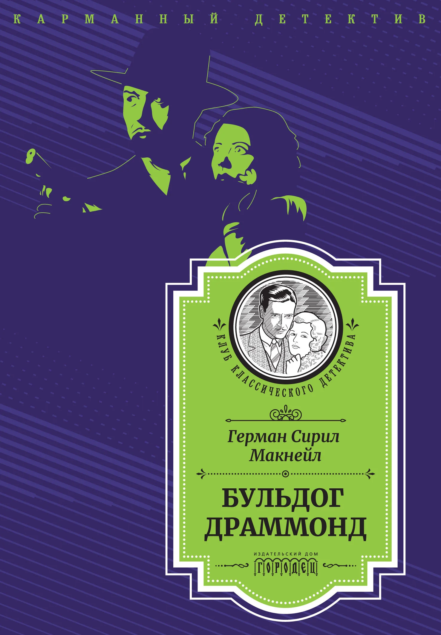 Обложка Бульдог Драммонд