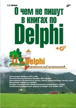 Обложка О чём не пишут в книгах по Delphi
