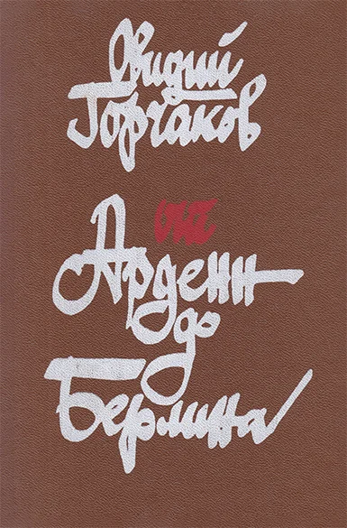 Обложка От Арденн до Берлина
