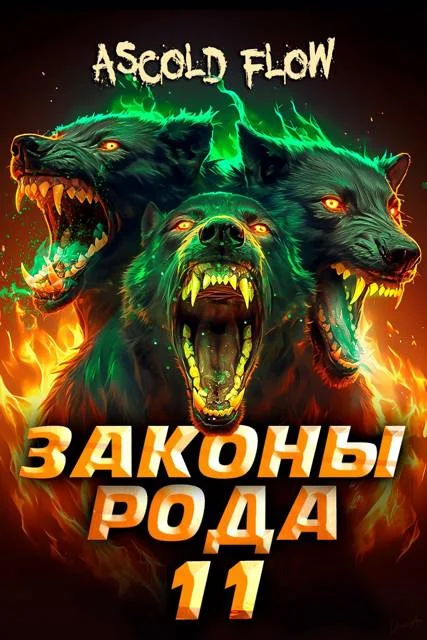 Обложка Законы Рода. Том 11