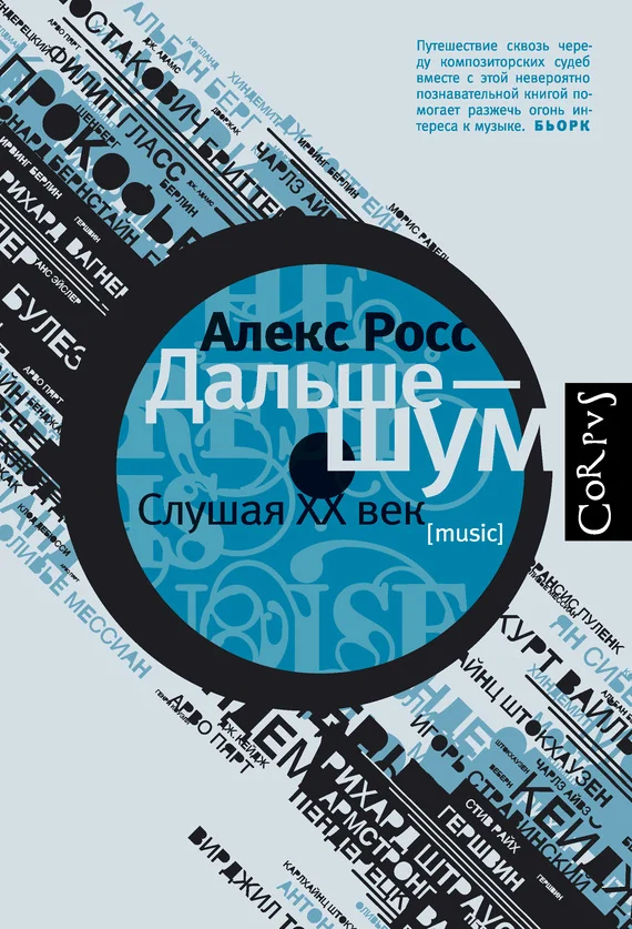 Обложка Дальше – шум. Слушая XX век