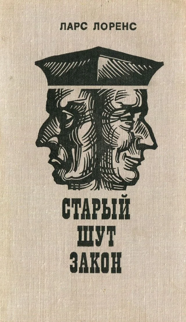 Обложка Старый шут закон