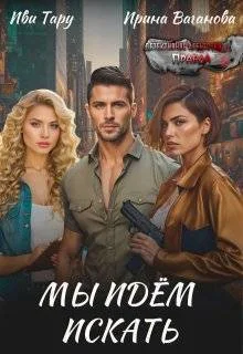 Обложка Мы идем искать