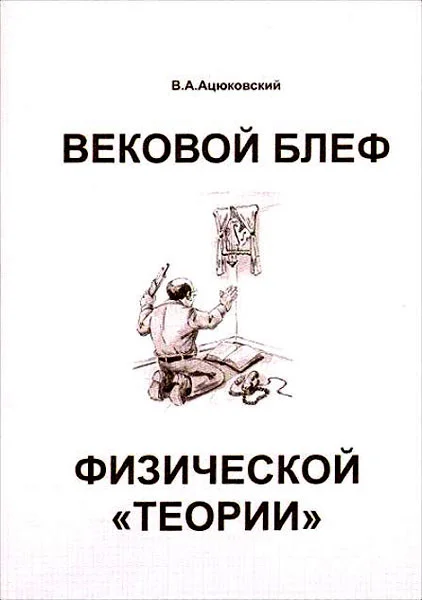 Обложка Вековой блеф физической «теории»