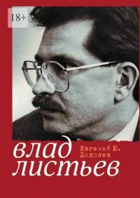 Обложка Влад Листьев. Пристрастный реквием