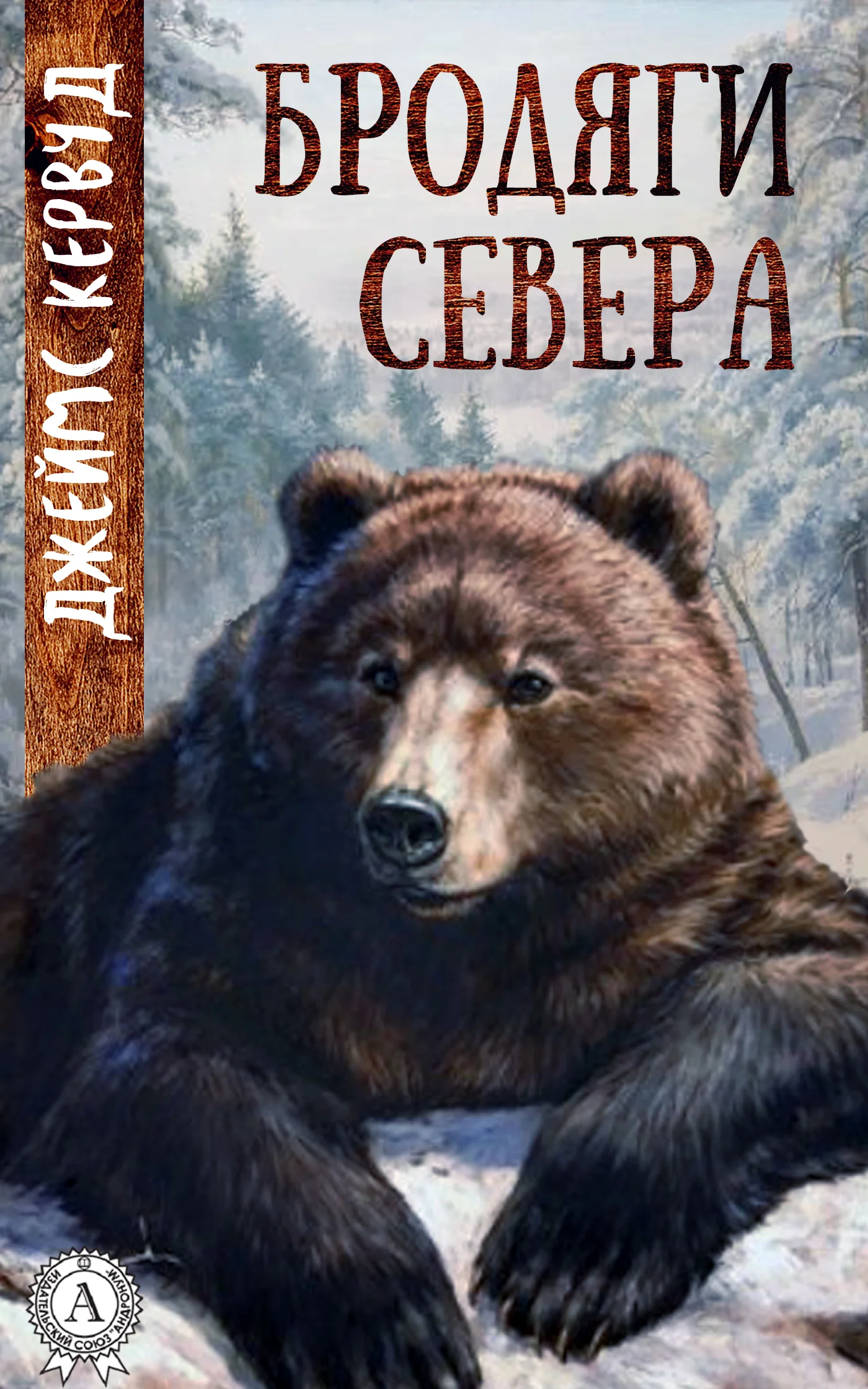 Обложка Бродяги Севера
