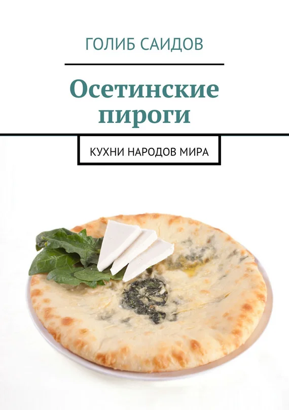 Обложка Осетинские пироги. Кухни народов мира