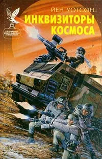 Обложка Инквизиторы космоса
