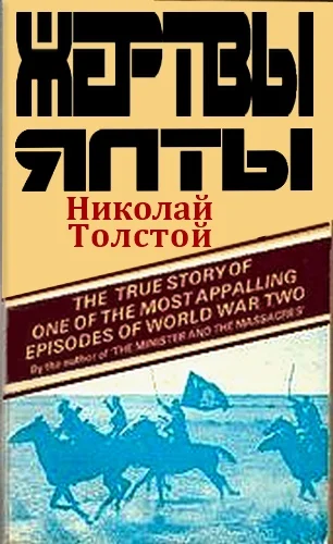 Обложка Жертвы Ялты