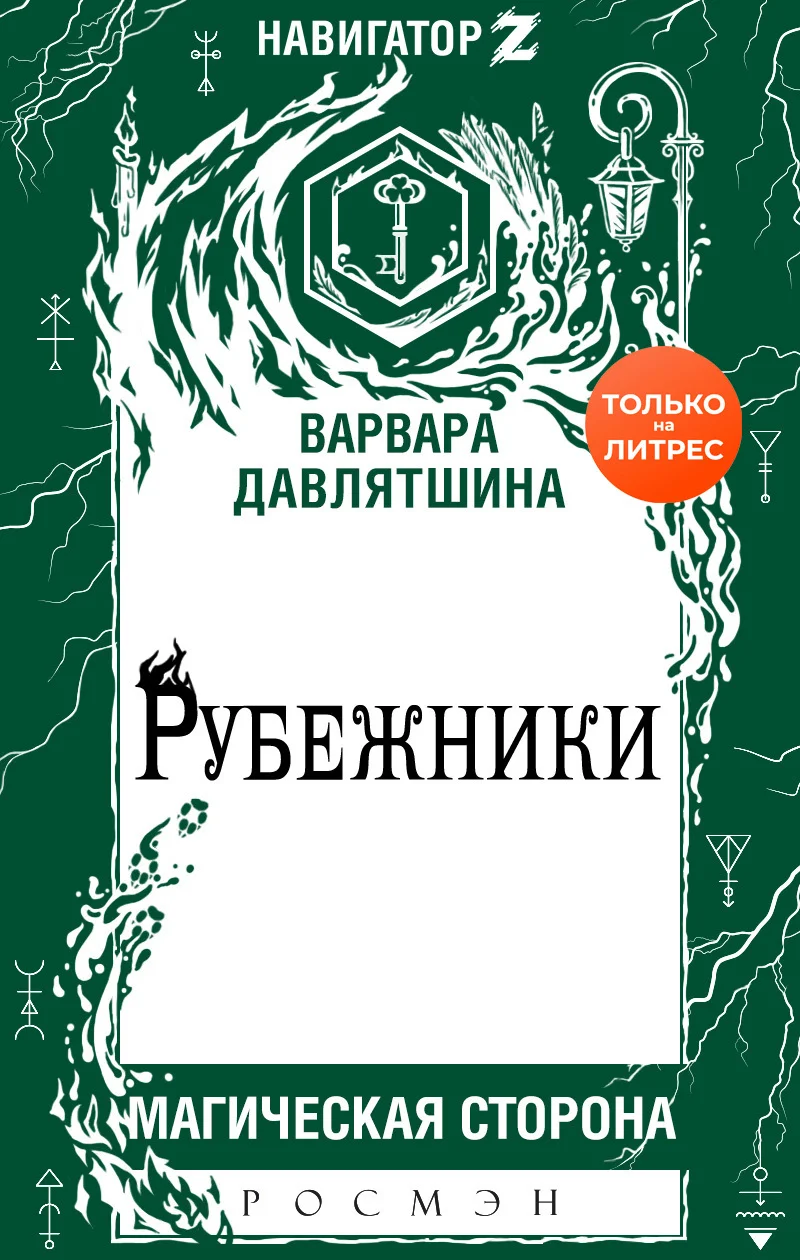 Обложка Рубежники