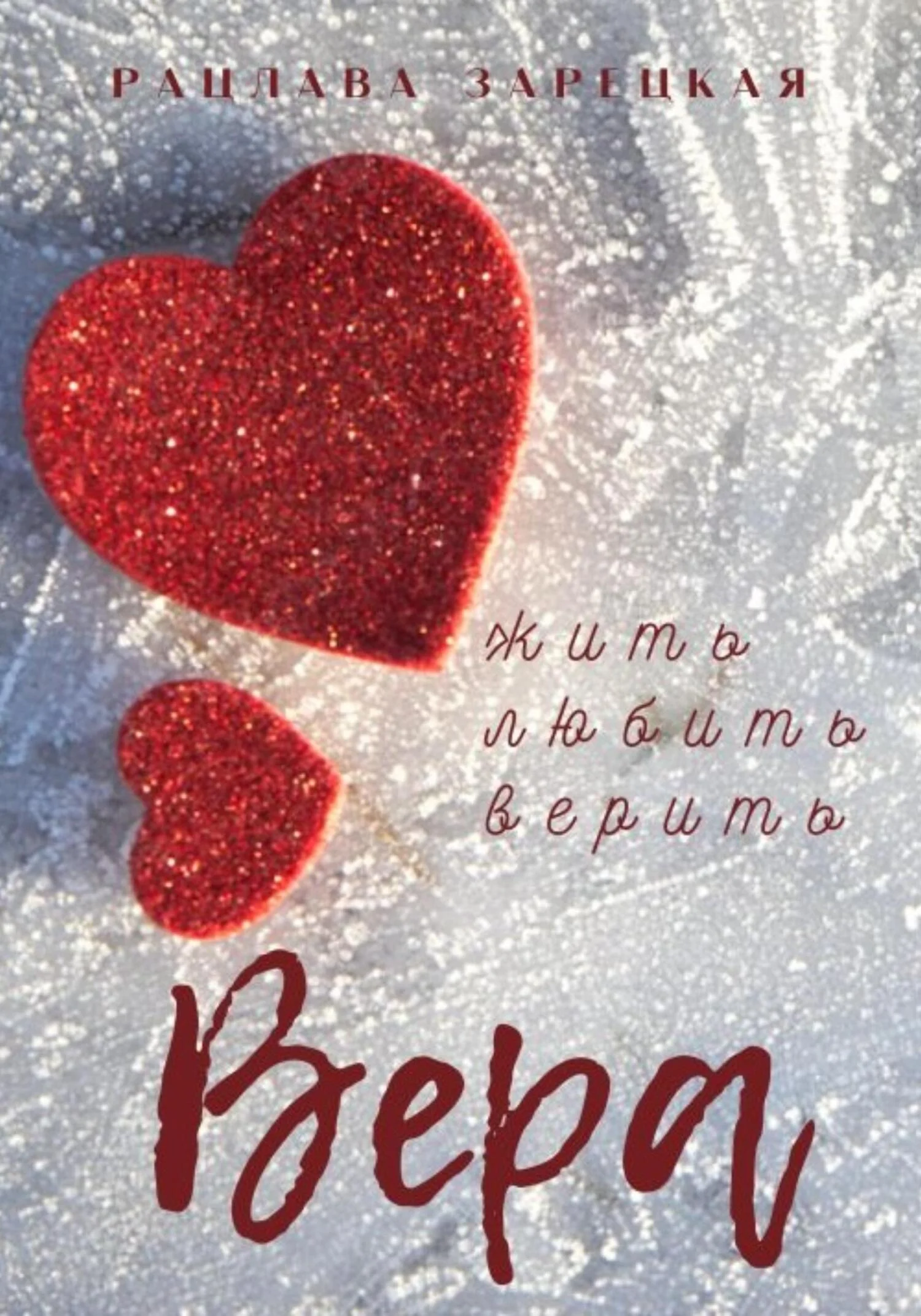 Обложка Вера