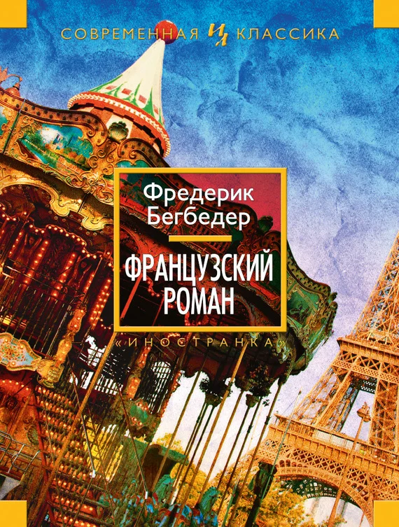 Обложка Французский роман
