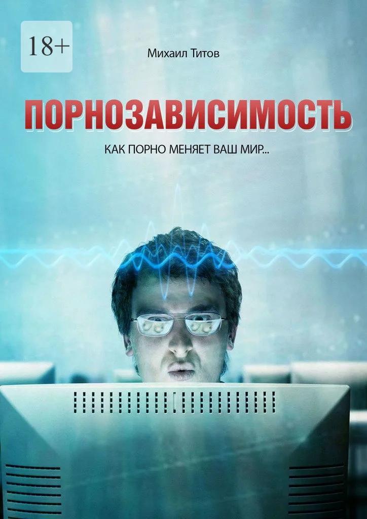 Обложка Порнозависимость. Как порно меняет Ваш мир…