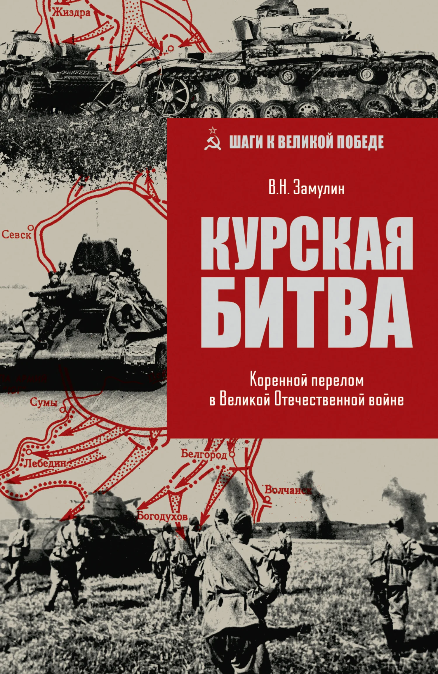 Обложка Курская битва. Коренной перелом в Великой Отечественной войне