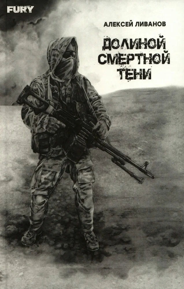 Обложка Долиной смертной тени