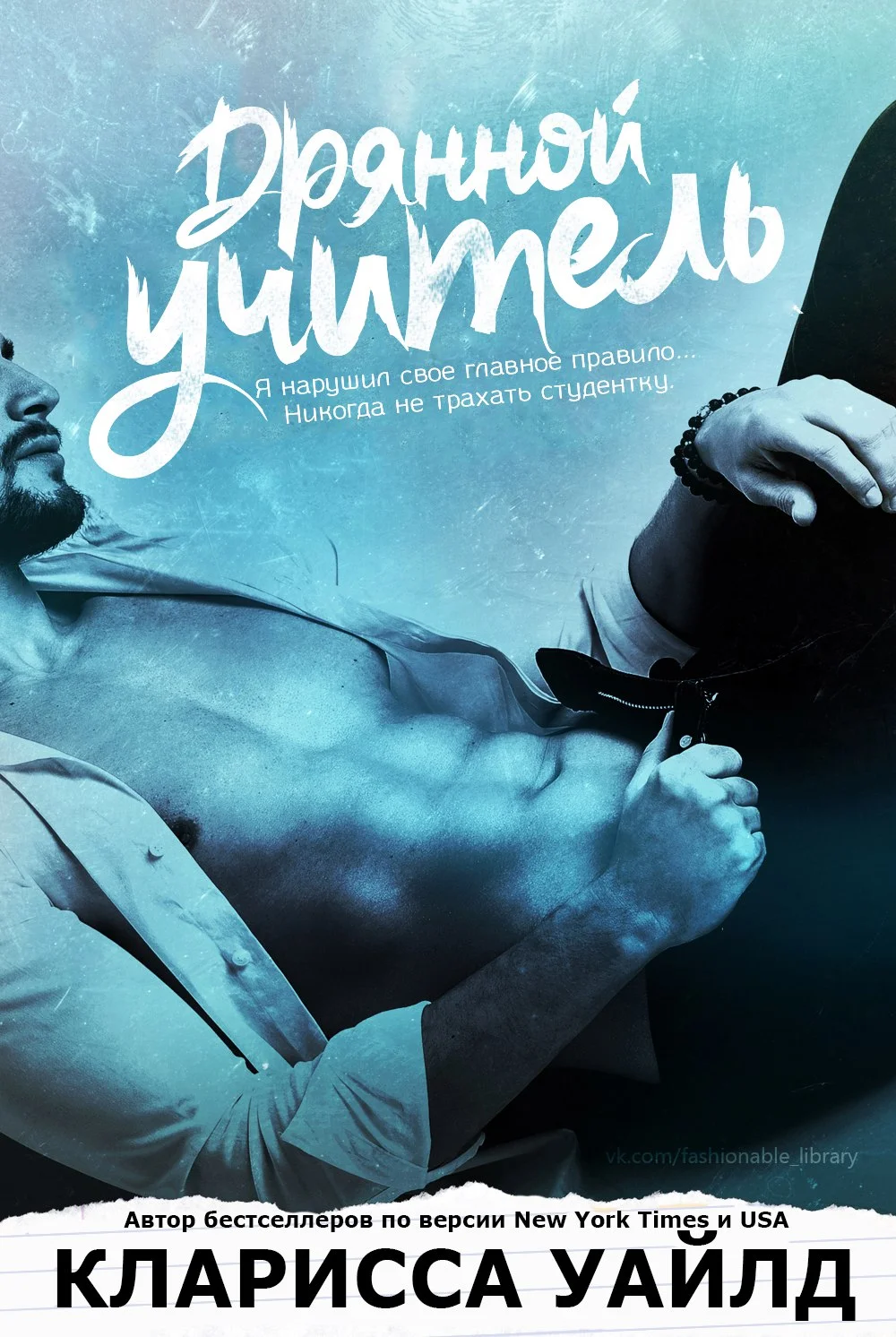 Обложка Дрянной учитель