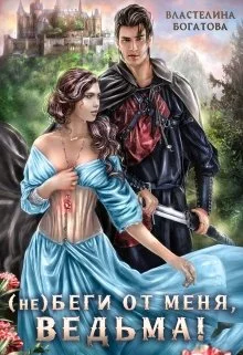 Обложка (Не)беги от меня, ведьма!