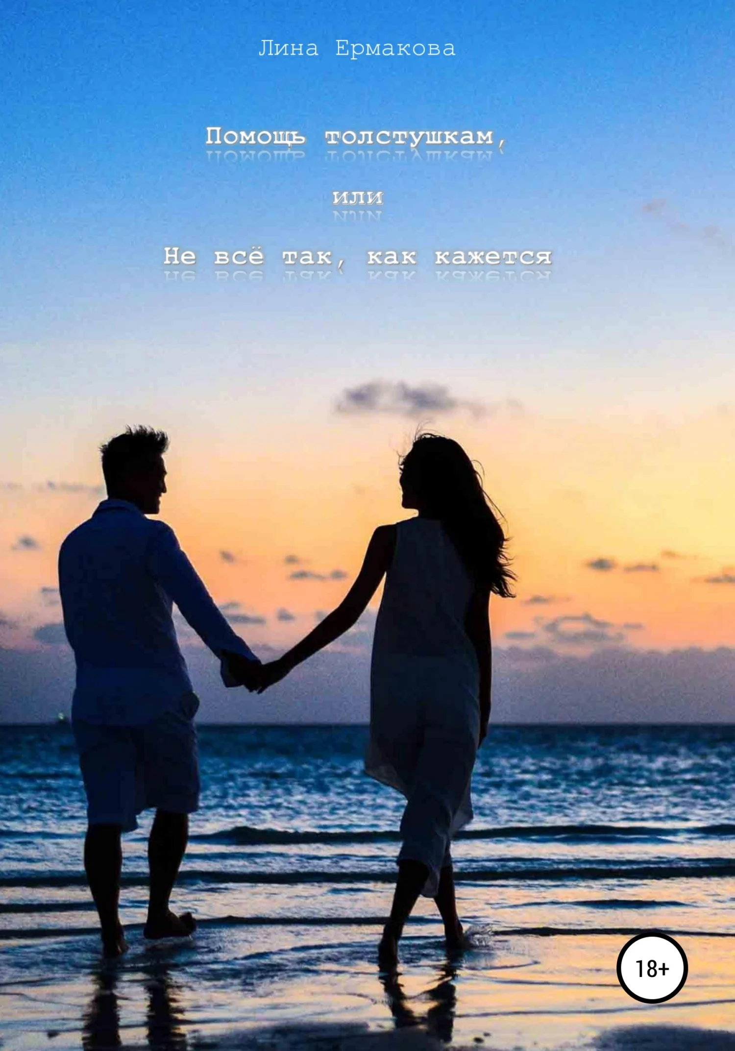 Обложка Помощь толстушкам, или Не всё так, как кажется