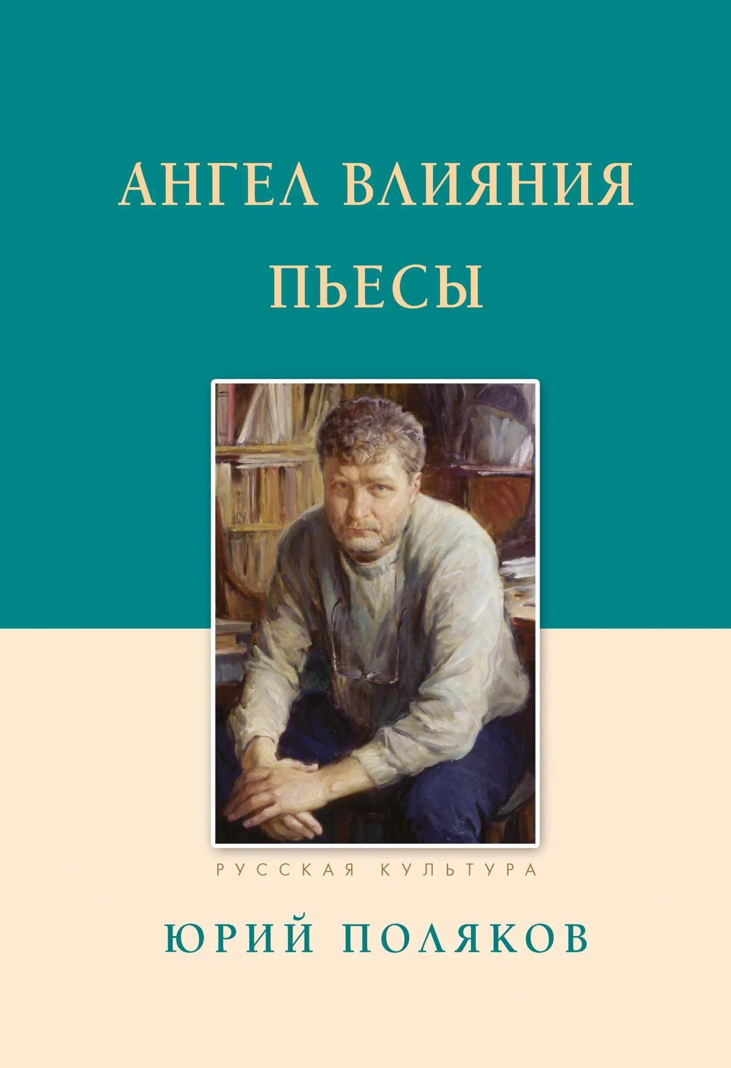 Обложка Ангел влияния. Пьесы