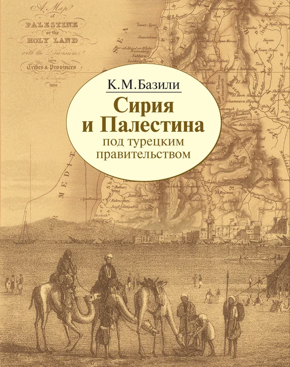 Обложка Сирия и Палестина под турецким правительством в историческом и политическом отношениях